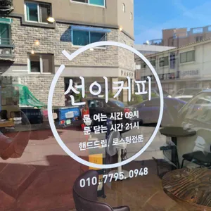 선이커피 리뷰 사진