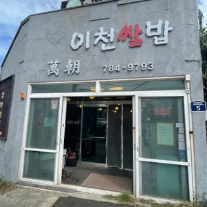 만조이천쌀밥 리뷰 사진