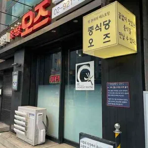 오즈 리뷰 사진