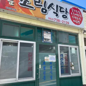 중문조림식당 리뷰 사진