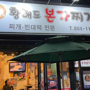 황해도본가찌개 리뷰 사진