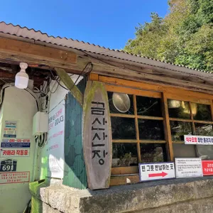 금산산장 리뷰 사진