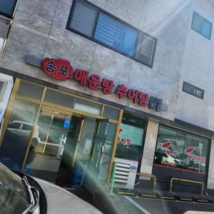 송포털레기 추어탕 리뷰 사진