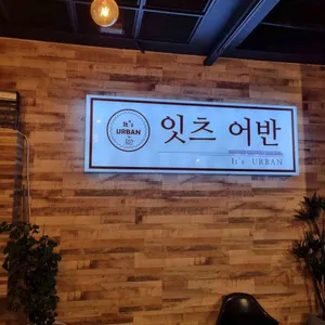 잇츠어반 리뷰 사진
