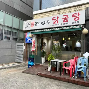 황귀엄나무닭곰탕전문점 리뷰 사진