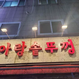 아랑솥뚜껑삼겹살 리뷰 사진