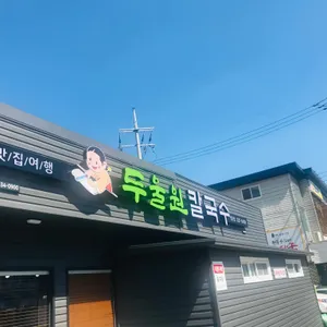 두울원 리뷰 사진