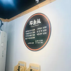 두울원 리뷰 사진