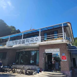 가평숯불막국수 리뷰 사진