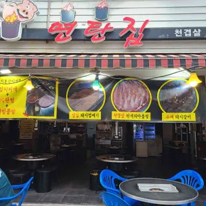 연탄집 리뷰 사진