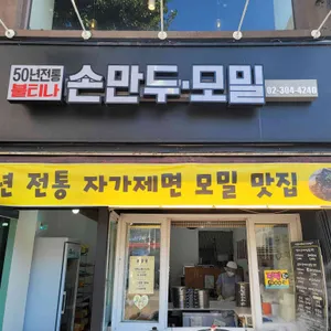 불티나손만두 리뷰 사진