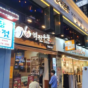 역전우동0410 리뷰 사진