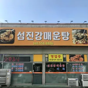 섬진강매운탕 리뷰 사진