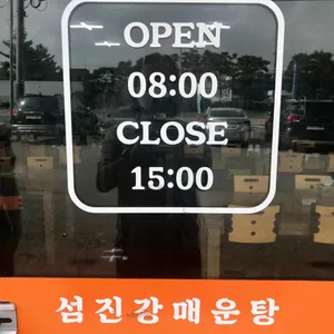 섬진강매운탕 리뷰 사진