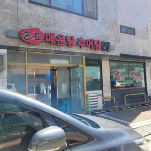 송포털레기 추어탕 리뷰 사진