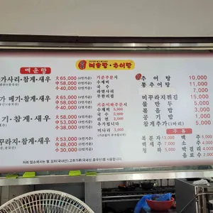 송포털레기 추어탕 리뷰 사진