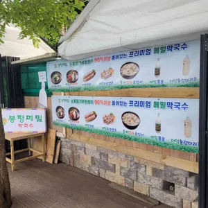 봉평메밀 리뷰 사진