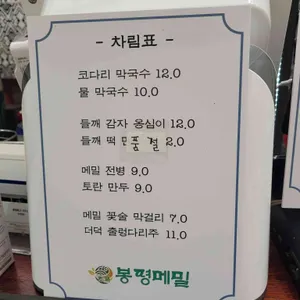 봉평메밀 리뷰 사진