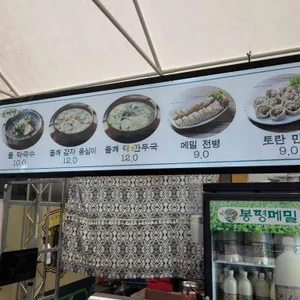 봉평메밀 리뷰 사진