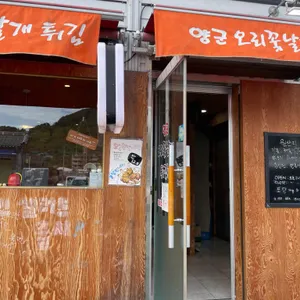 양군오리꽃날개튀김 리뷰 사진