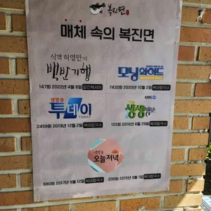 복진면 리뷰 사진