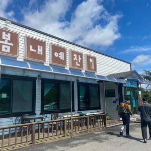 봄내예찬 리뷰 사진