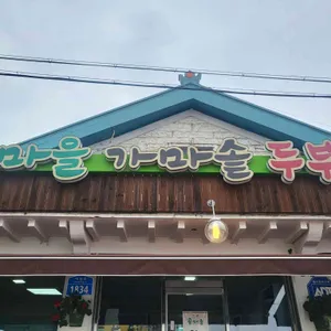 삼정 콩마을 가마솥두부집 리뷰 사진