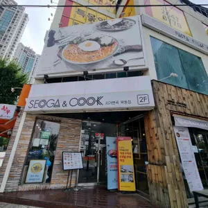 서가앤쿡 리뷰 사진