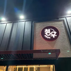 청우숯불갈비 리뷰 사진