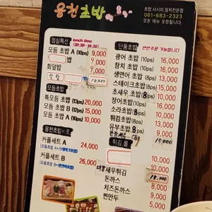 웅천초밥 리뷰 사진