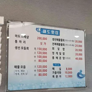 마도횟집 리뷰 사진