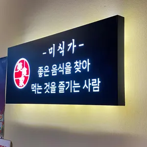 미식가의구이 리뷰 사진