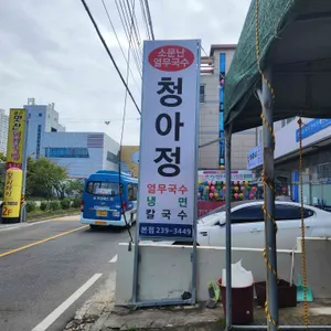 청아정 리뷰 사진