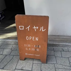 로얄라멘 리뷰 사진