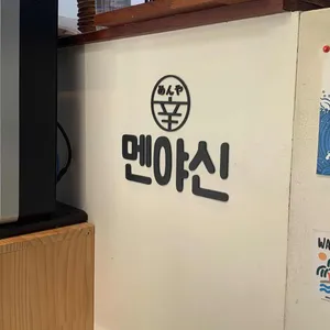 멘야신 리뷰 사진
