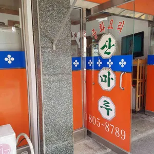 산마루 리뷰 사진