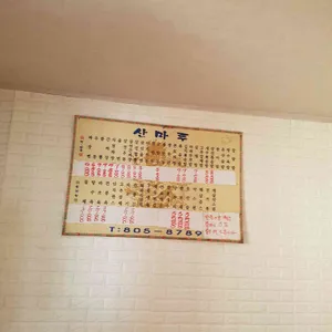 산마루 리뷰 사진