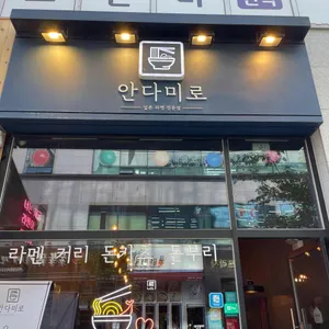 안다미로 대표 사진