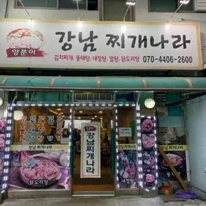 강남찌개나라 리뷰 사진