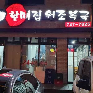 박옥희할매집원조복국 리뷰 사진