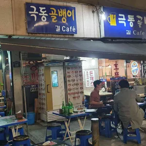 극동골뱅이 리뷰 사진