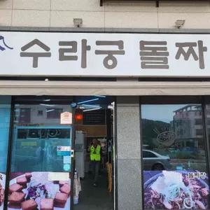 수라궁 리뷰 사진