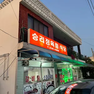 승리정육점식당 리뷰 사진