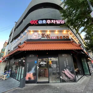 화원짚불구이 리뷰 사진