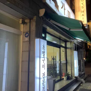 가미 리뷰 사진