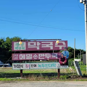 관인약수터막국수 리뷰 사진