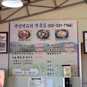 관인약수터막국수 리뷰 사진