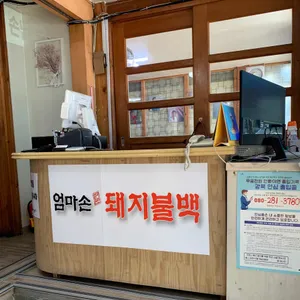 엄마손 돼지불백 리뷰 사진