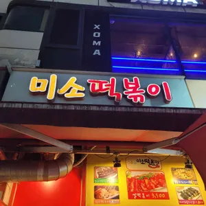 미소떡볶이 리뷰 사진