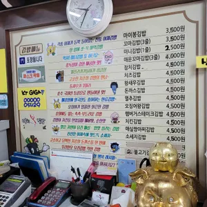 마이 봉 김밥 리뷰 사진